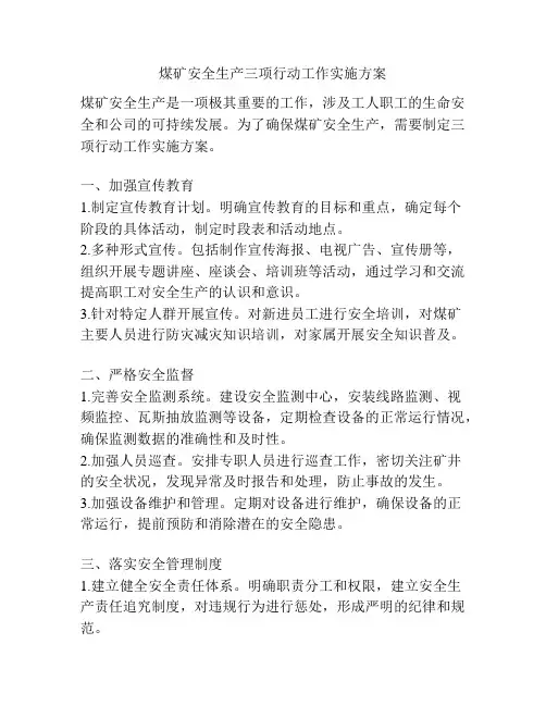煤矿安全生产三项行动工作实施方案