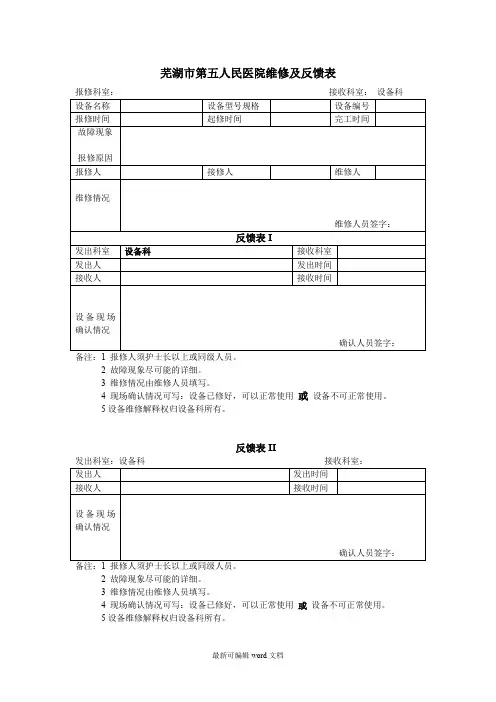 设备维修及反馈表