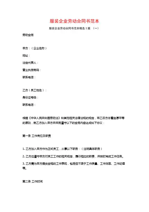 服装企业劳动合同书范本3篇