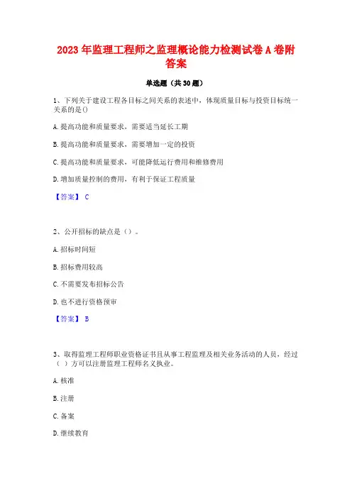 2023年监理工程师之监理概论能力检测试卷A卷附答案