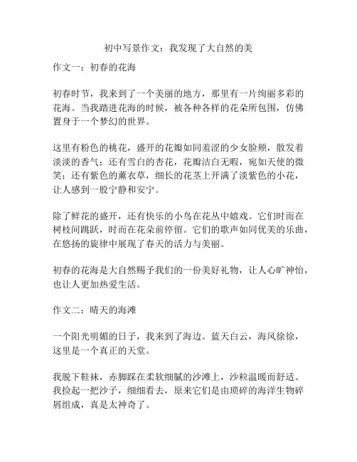 初中写景作文：我发现了大自然的美
