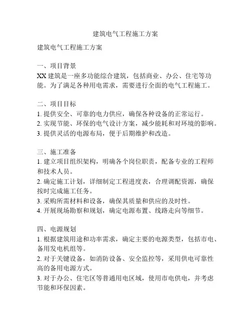 建筑电气工程施工方案