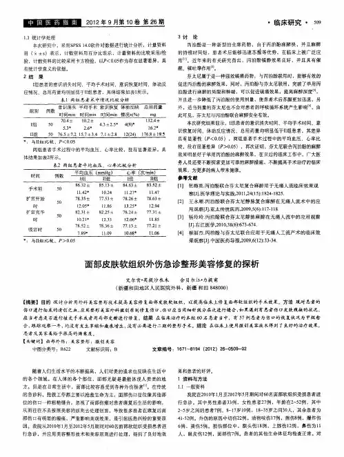 面部皮肤软组织外伤急诊整形美容修复的探析