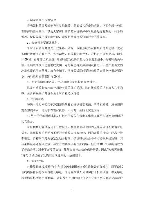 最新音响设备维护保养计划