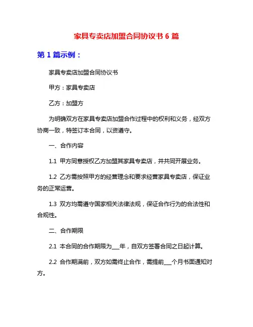 家具专卖店加盟合同协议书6篇