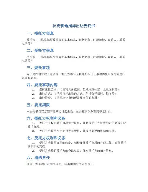 补充耕地指标出让委托书