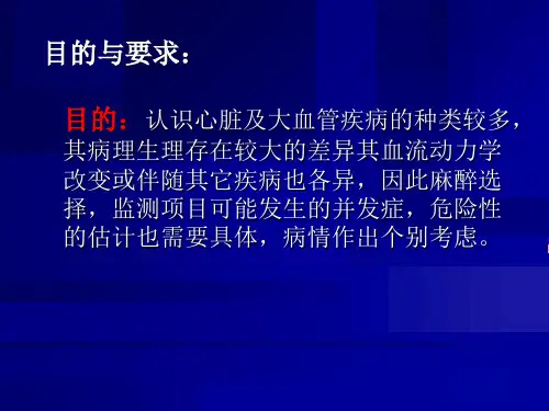最新心脏及大血管病人手术的麻醉PPT课件