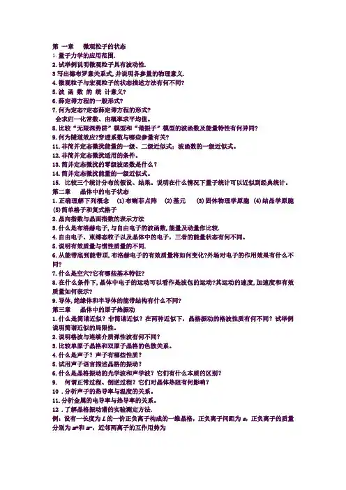 固体物理知识点整理