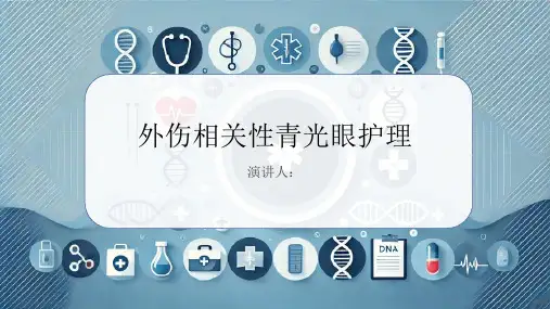 外伤相关性青光眼护理PPT课件