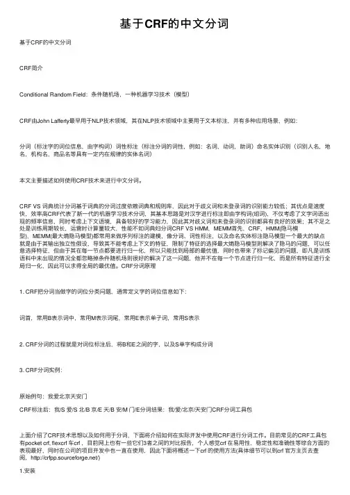 基于CRF的中文分词