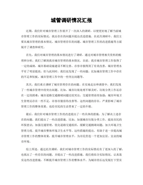 城管调研情况汇报