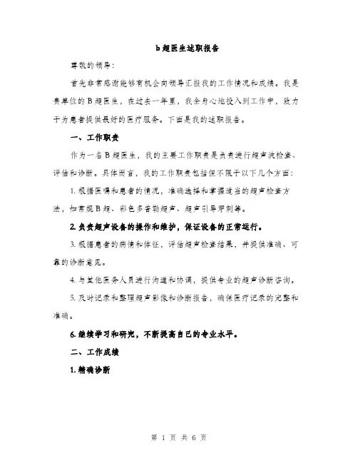 b超医生述职报告(2篇)