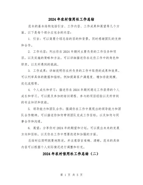 2024年农村信用社工作总结(三篇)