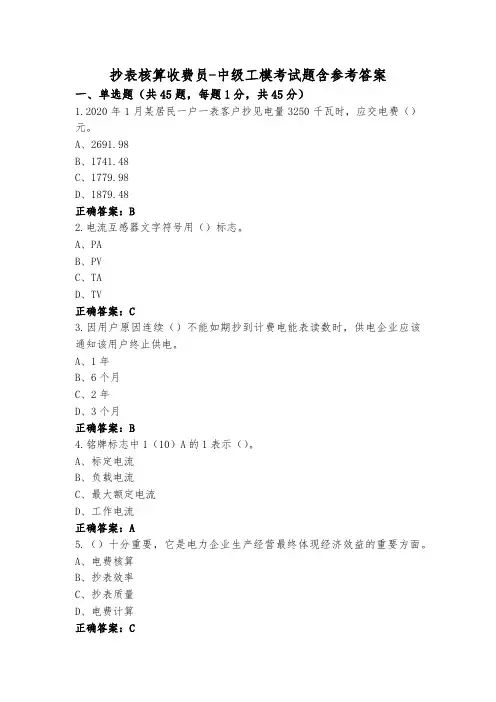 抄表核算收费员-中级工模考试题含参考答案