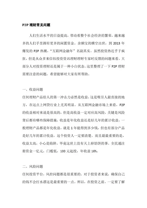 P2P理财常见问题