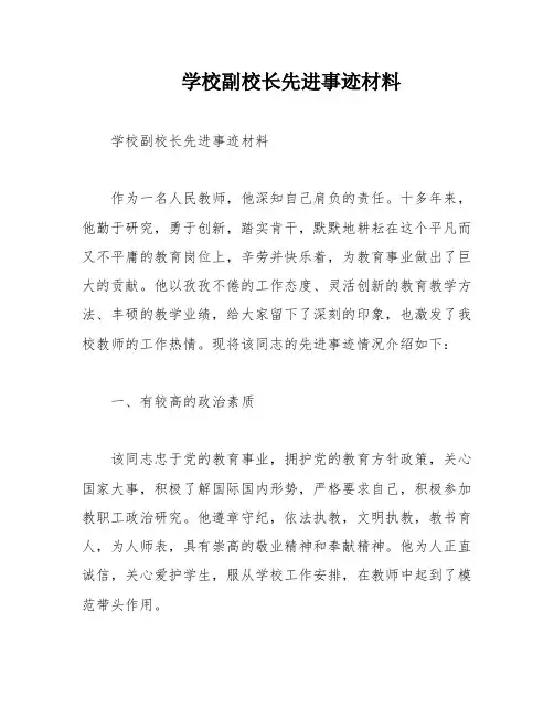学校副校长先进事迹材料