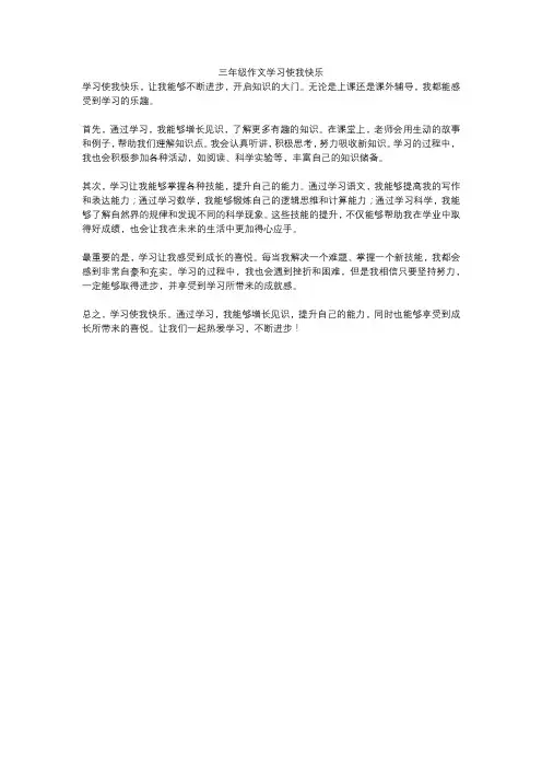 三年级作文学习使我快乐