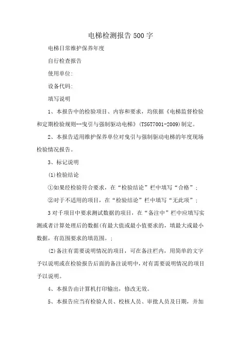 电梯检测报告500字