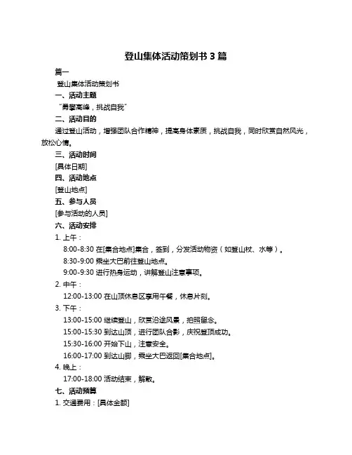 登山集体活动策划书3篇