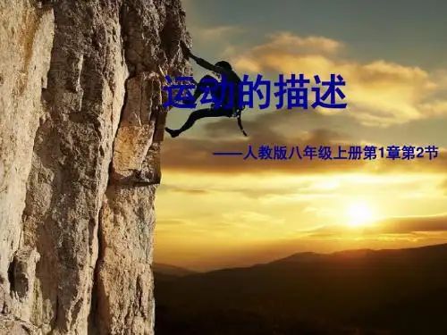 人教 物理八年级上册课件：第1章第2节运动的描述ppt课