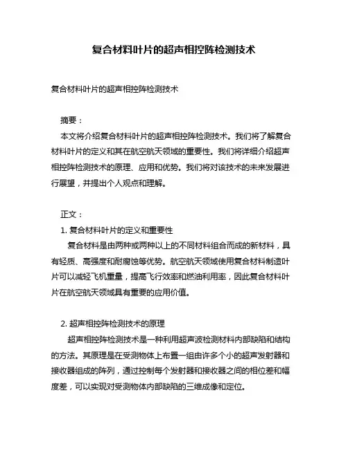 复合材料叶片的超声相控阵检测技术