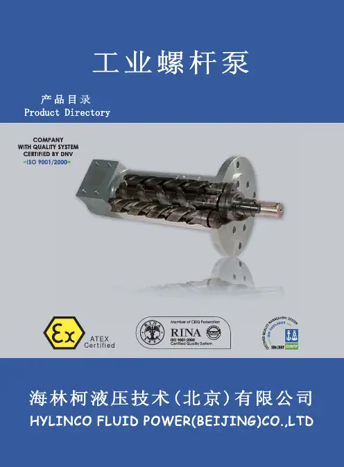 海林柯螺杆泵产品样本