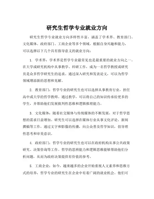 研究生哲学专业就业方向