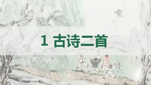 部编二下1古诗二首(村居)