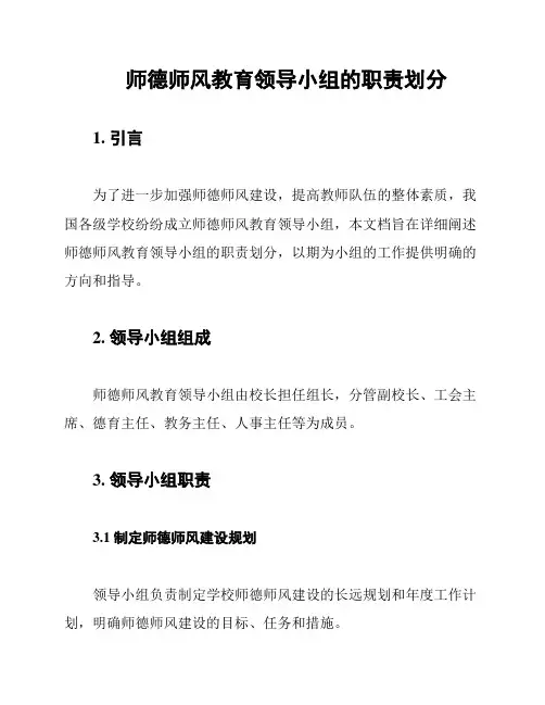 师德师风教育领导小组的职责划分