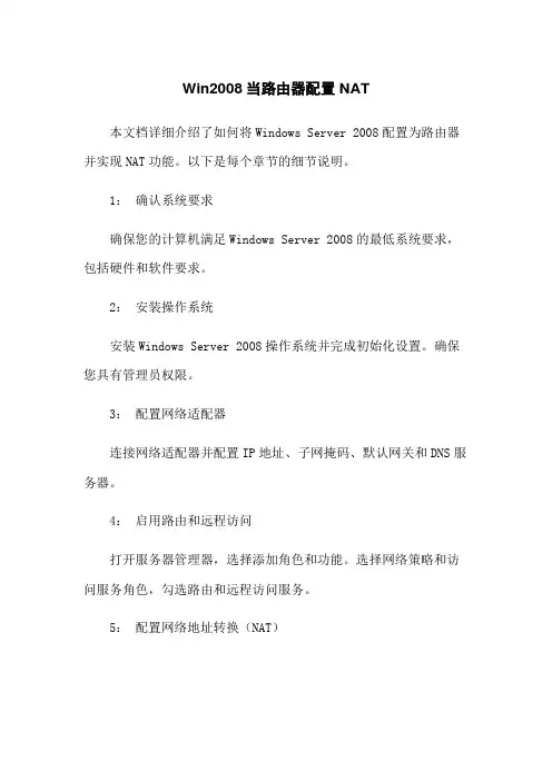 Win2008当路由器配置NAT
