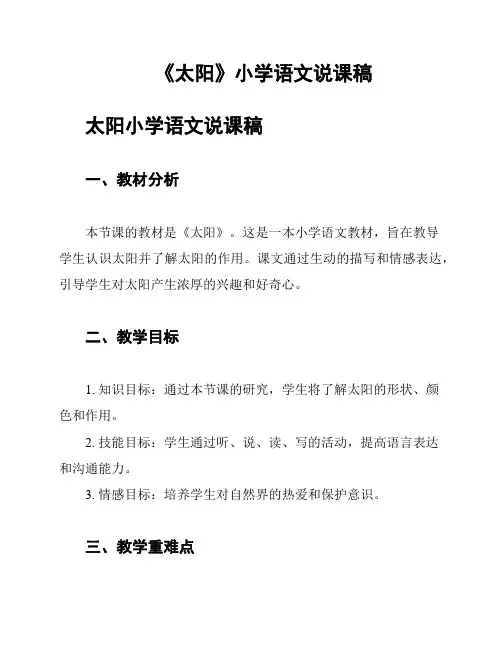 《太阳》小学语文说课稿