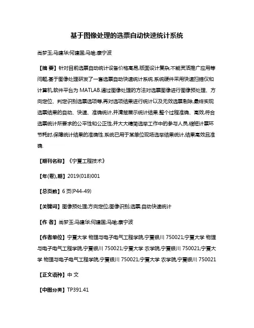 基于图像处理的选票自动快速统计系统