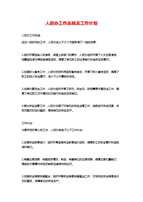 人防办工作总结及工作计划