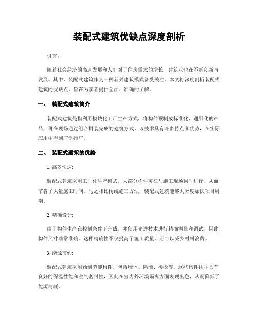 装配式建筑优缺点深度剖析