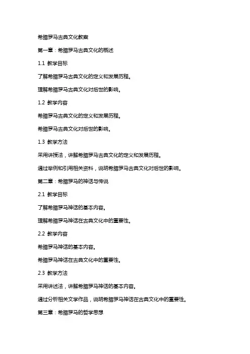 希腊罗马古典文化教案