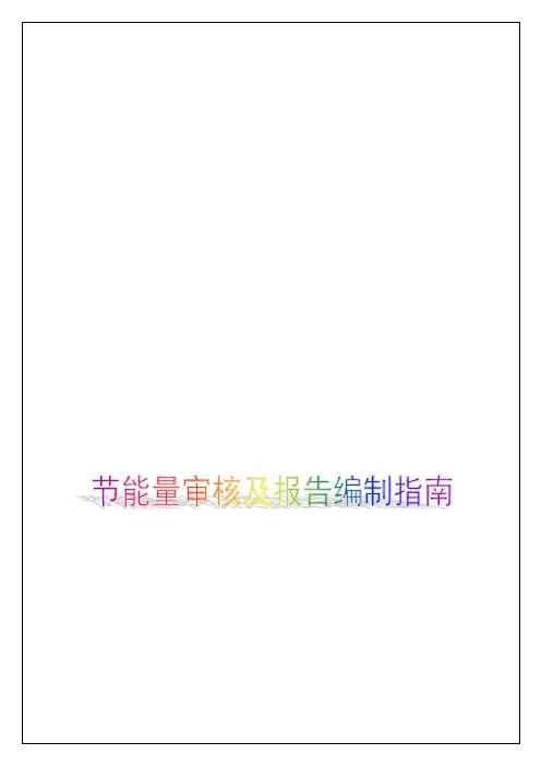 节能量审核及报告编制指南
