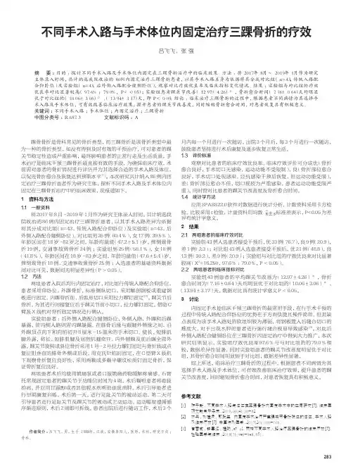 不同手术入路与手术体位内固定治疗三踝骨折的疗效