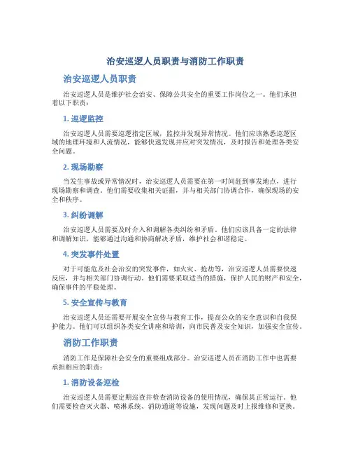 治安巡逻人员职责消防工作职责