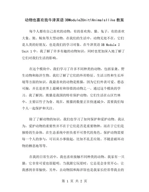 动物也喜欢我牛津英语3BModule2Unit1AnimalsIlike教案