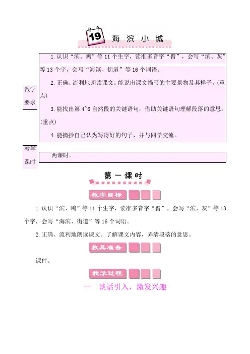 2022年部编版三年级上册语文第六单元教学设计19海滨小城 教师用书教案