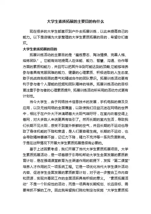 大学生素质拓展的主要目的有什么