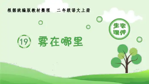 最新人教部编版小学二年级语文上册《雾在哪里》生字教学名师课件
