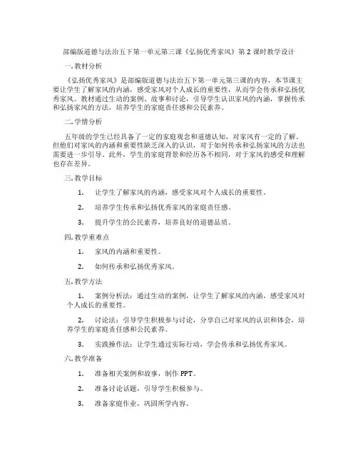 部编版道德与法治五下第一单元第三课《弘扬优秀家风》第2课时教学设计