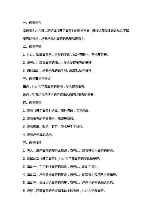 幼儿园大班绘本遇见春天教案