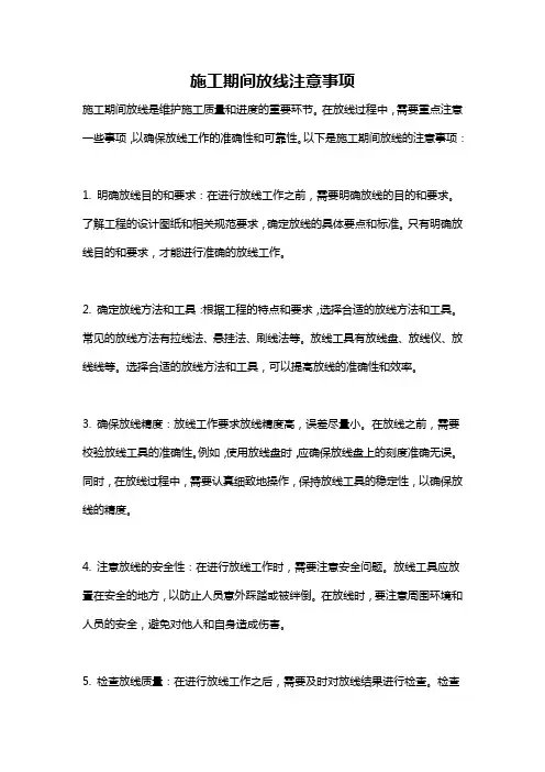 施工期间放线注意事项