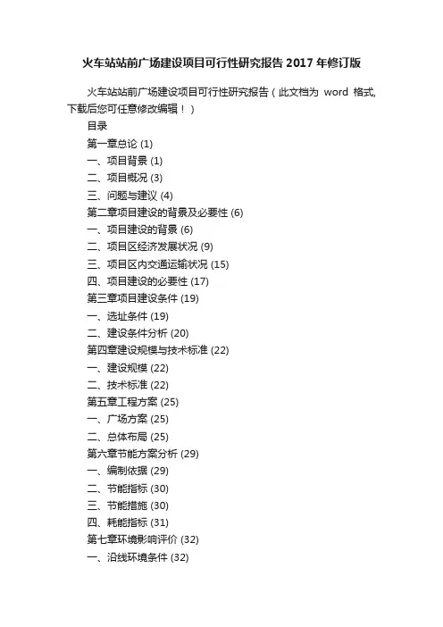 火车站站前广场建设项目可行性研究报告2017年修订版