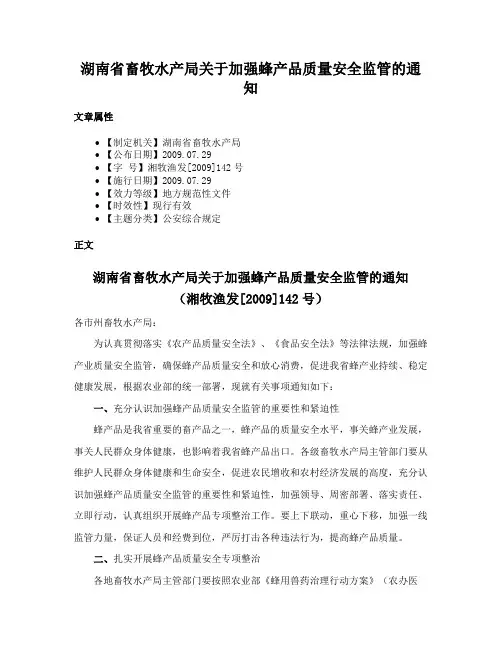湖南省畜牧水产局关于加强蜂产品质量安全监管的通知