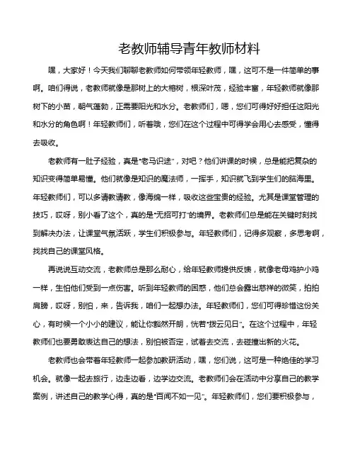 老教师辅导青年教师材料