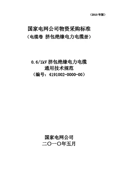 1kV电力电缆国网技术规范通用部分(完