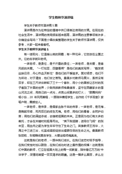学生关于教师节演讲稿5篇